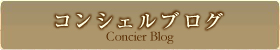 コンシェルブログ