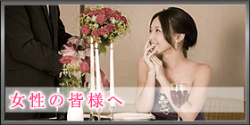 女性の方へ