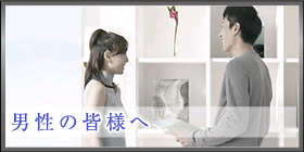 男性の方へ