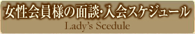 女性会員様の面談・入会スケジュール
