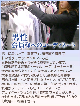男性会員様へのコーディネート